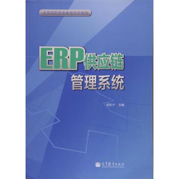 【高教社】 erp供应链管理系统